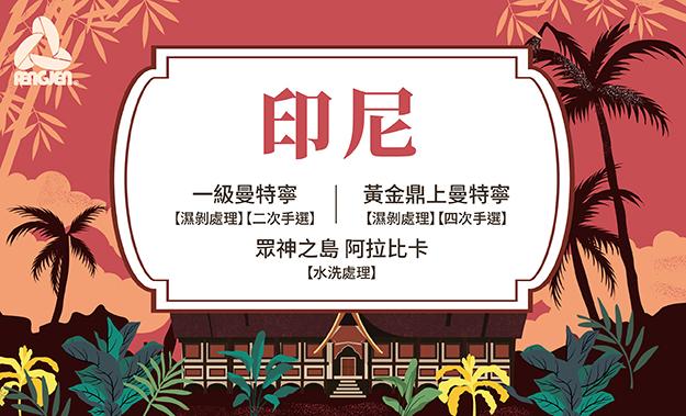 印尼到貨摟