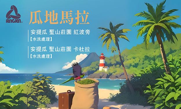 瓜地馬拉新到貨