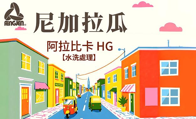 尼加拉瓜新到貨