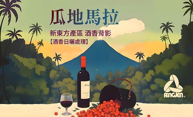 瓜地馬拉新到貨!