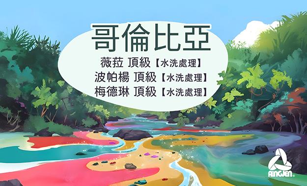 哥倫比亞新到貨
