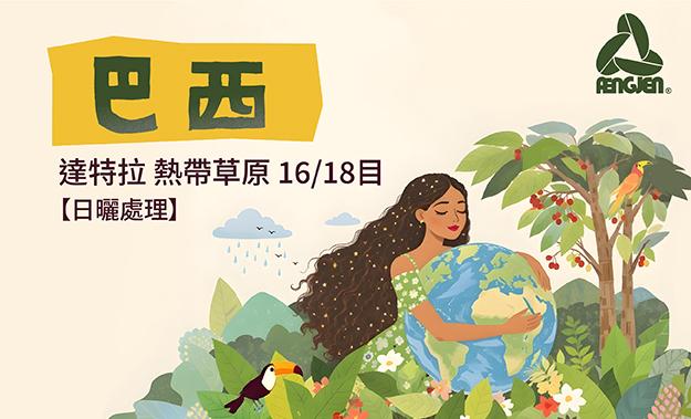 巴西新到貨!