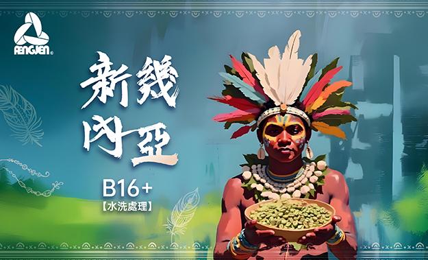 新幾內亞新到貨