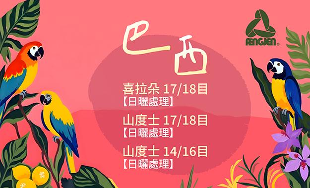 巴西新到貨