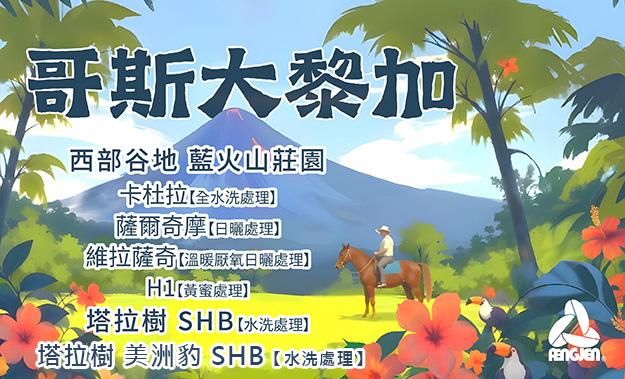 哥斯大黎加新到貨