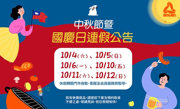 中秋節暨國慶日連假公告