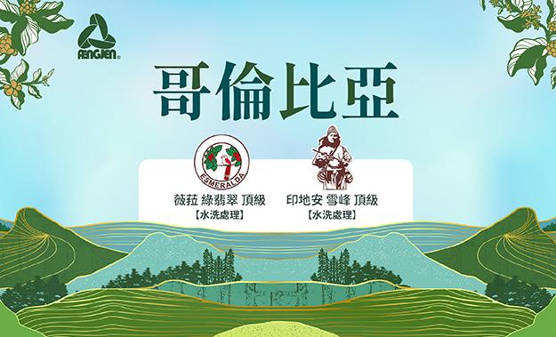 哥倫比亞新到貨