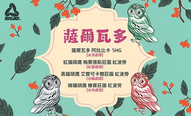 薩爾瓦多新到貨