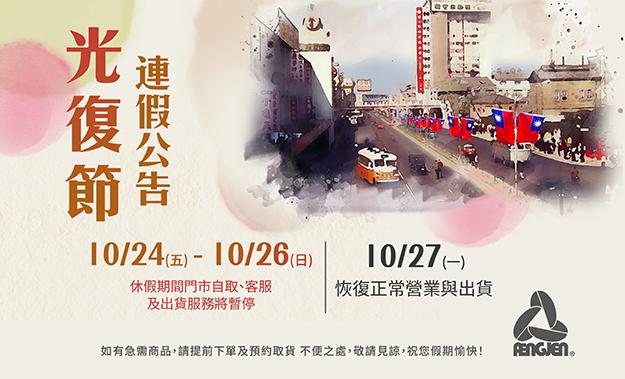 光復節休假公告