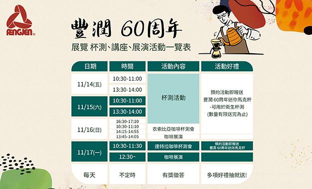 2025豐潤展場咖啡杯測活動預約