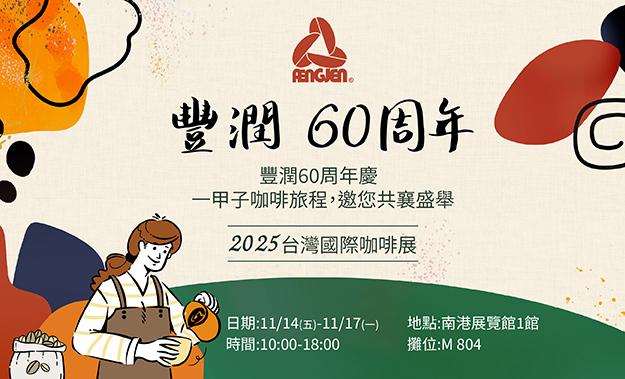 2025台灣國際咖啡展 豐潤邀您來觀展