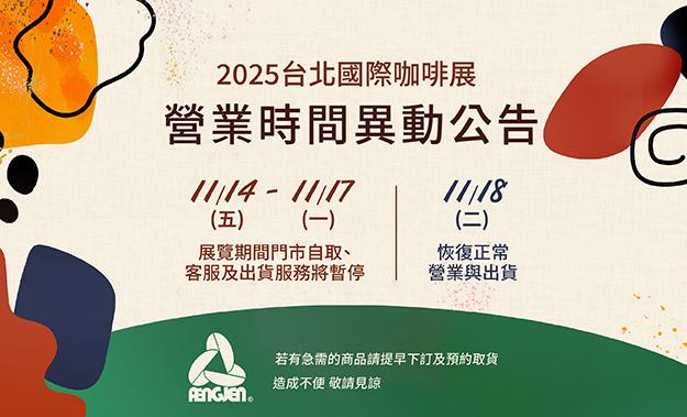 2025台灣國際咖啡展 豐潤活動公告