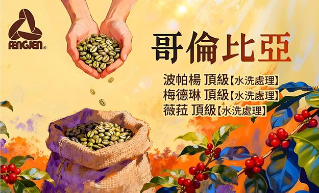 哥倫比亞新到貨