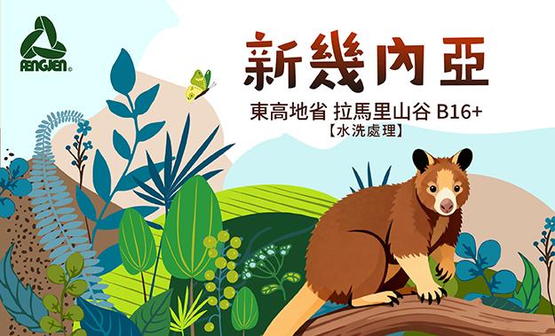 新幾內亞新到貨