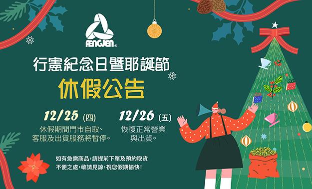 行憲紀念日暨耶誕節休假公告