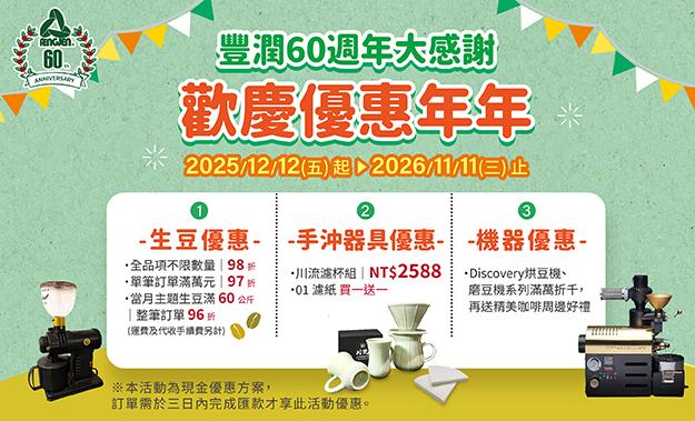 豐潤 60 週年慶∣優惠一整年