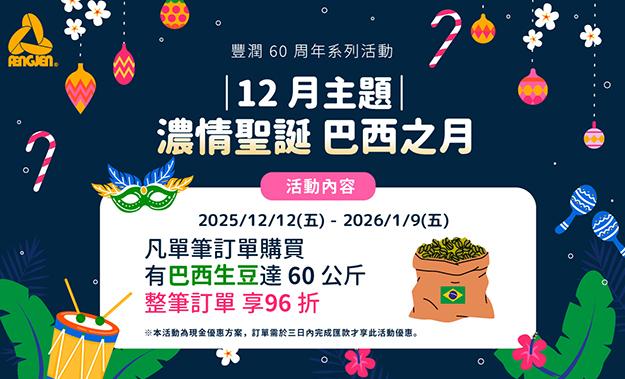 12月生豆主題活動∣濃情聖誕·巴西之月