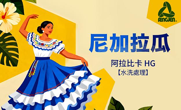 尼加拉瓜新到貨