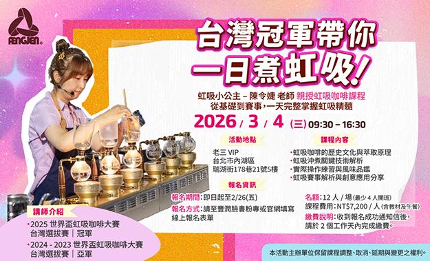 【台灣冠軍帶你一日煮虹吸！】  虹吸小公主 – 陳令婕老師 虹吸咖啡課程