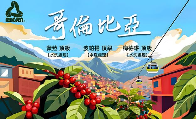 哥倫比亞新到貨