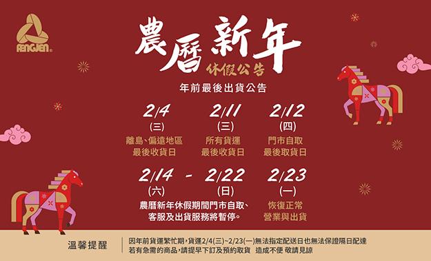 農曆新年休假公告