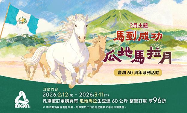 2月生豆主題活動∣馬到成功·瓜地馬拉月