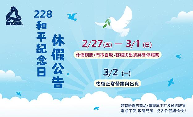 228 和平紀念日休假公告