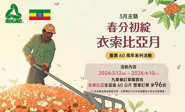 3月生豆主題活動∣春分初綻·衣索比亞月