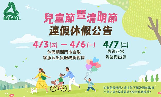 兒童節暨清明節連假休假公告