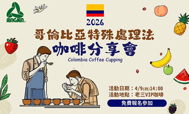 哥倫比亞特殊處理法咖啡分享會