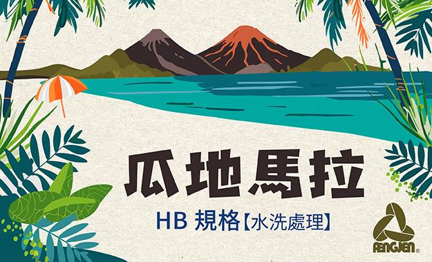 瓜地馬拉新到貨