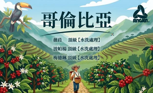哥倫比亞新到貨