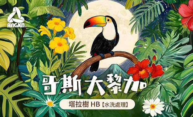 哥斯大黎加新到貨