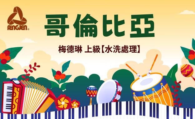 哥倫比亞新到貨
