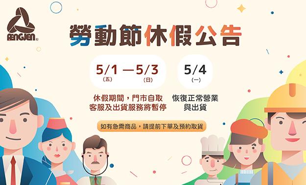 勞動節休假公告