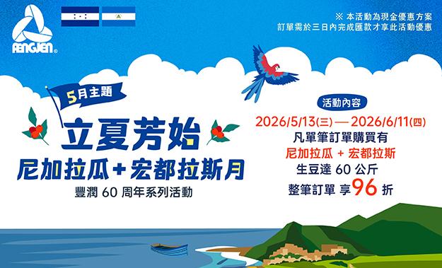 5月生豆主題活動|立夏芳始・尼加拉瓜+宏都拉斯月