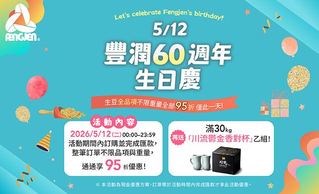 5月活動預告!5/12 豐潤生日限定優惠!