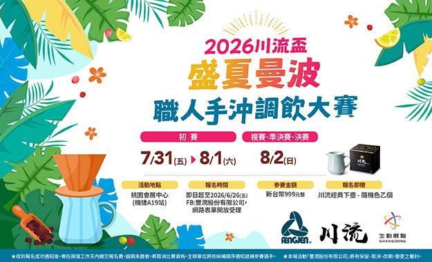 𝟐𝟎𝟐𝟔川流盃–盛夏曼波:職人手沖調飲大賽 開始報名啦!