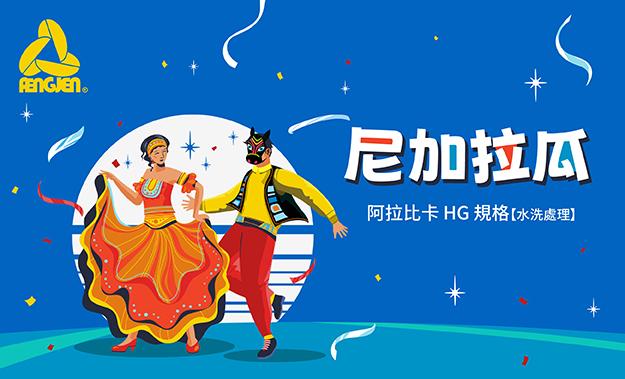 尼加拉瓜新到貨