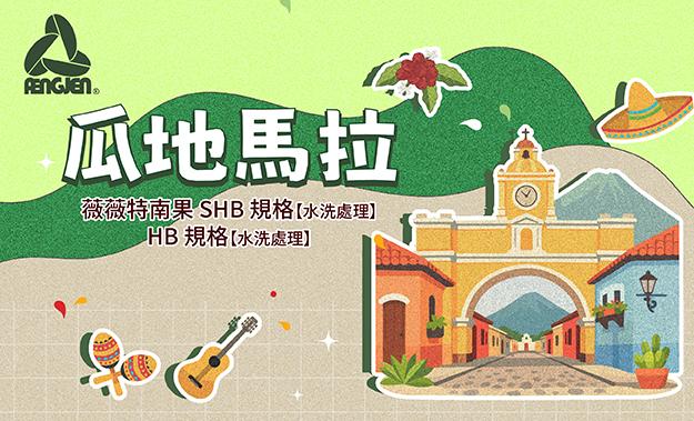 瓜地馬拉新到貨