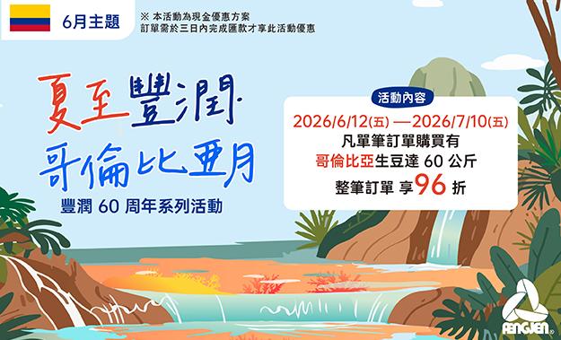 6月生豆主題活動∣夏至豐潤·哥倫比亞月