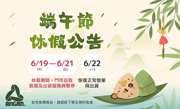 端午節休假公告