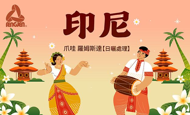 印尼新到貨!