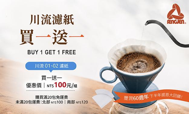 川流 01、02 濾紙 買一送一!