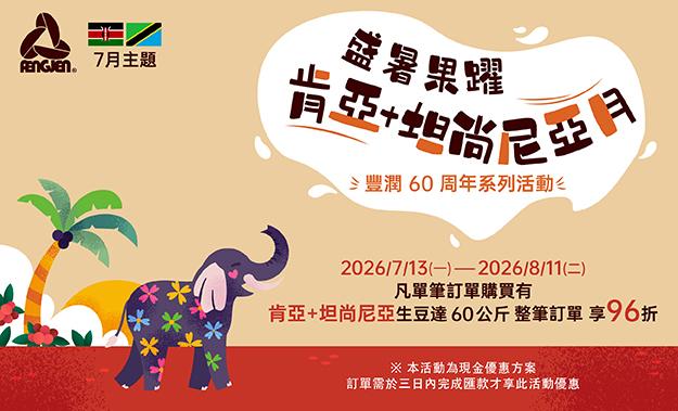 7月生豆主題活動∣盛暑果耀·肯亞+坦尚尼亞月