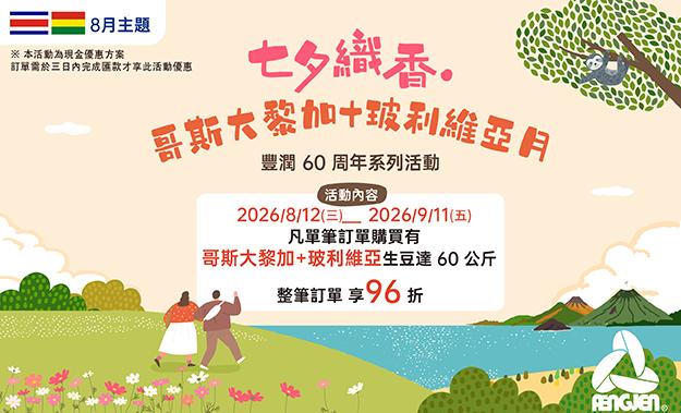 8月生豆主題活動∣七夕織香·哥斯大黎加+玻利維亞月