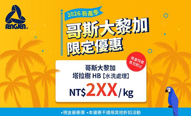哥斯大黎加2026新產季限定優惠