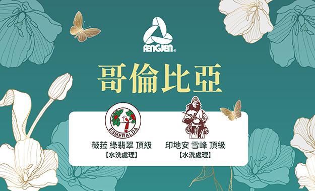 哥倫比亞新到貨