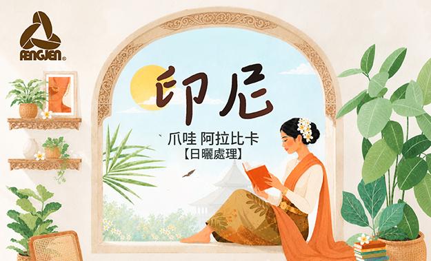 印尼新到貨
