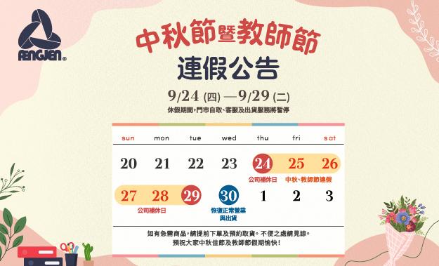 中秋節暨教師節連假公告